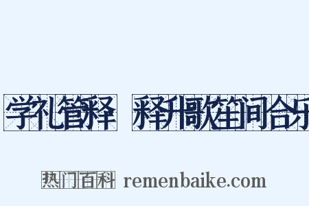 学礼管释·释升歌笙间合乐是什么意思的图片